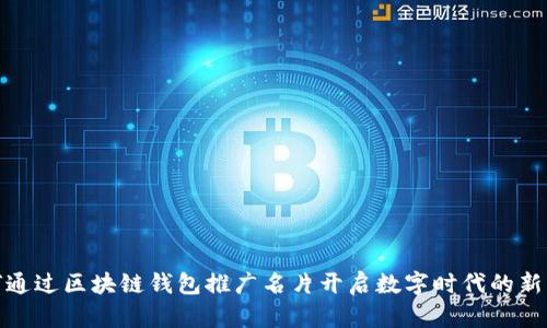 如何通过区块链钱包推广名片开启数字时代的新机遇