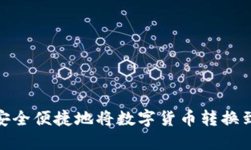 :如何安全便捷地将数字货币转换到钱包？