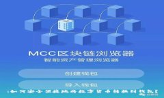 :如何安全便捷地将数字货币转换到钱包？