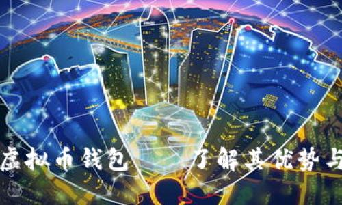 全球最大虚拟币钱包——了解其优势与未来发展