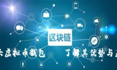 全球最大虚拟币钱包——了解其优势与未来发展
