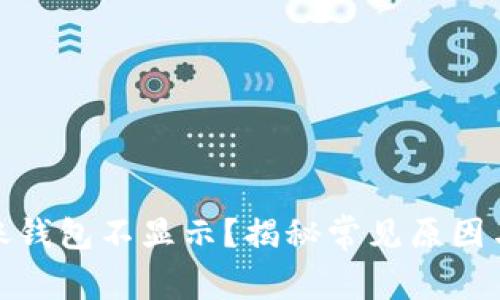 数字币转账钱包不显示？揭秘常见原因与解决方案