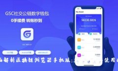 全面解析区块链浏览器手机版：免费下载与使用