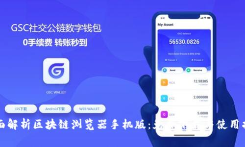 全面解析区块链浏览器手机版：免费下载与使用指南