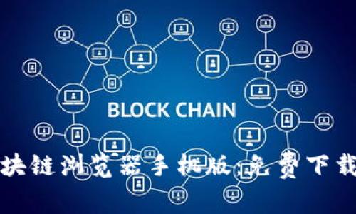 全面解析区块链浏览器手机版：免费下载与使用指南