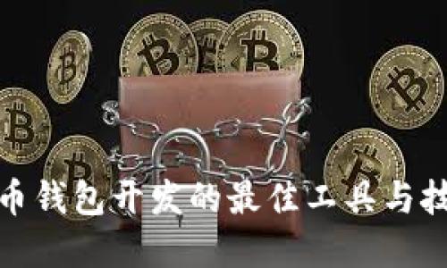 数字货币钱包开发的最佳工具与技术选择