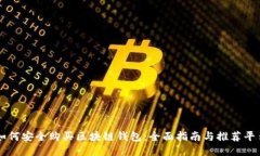 如何安全购买区块链钱包：全面指南与推荐平台