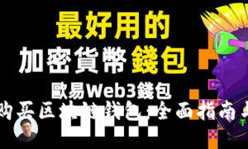 如何安全购买区块链钱包：全面指南与推荐平台