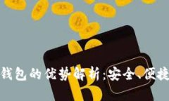 加密货币钱包的优势解析：安全、便捷与多样化