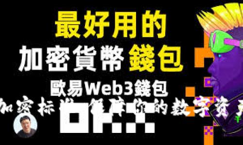 区块链钱包加密标准：保障你的数字资产安全的基石