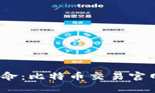 新时代的金融革命：比特币交易官网下载APP全解析
