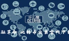 新时代的金融革命：比特币交易官网下载APP全解