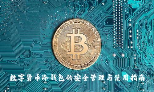 数字货币冷钱包的安全管理与使用指南