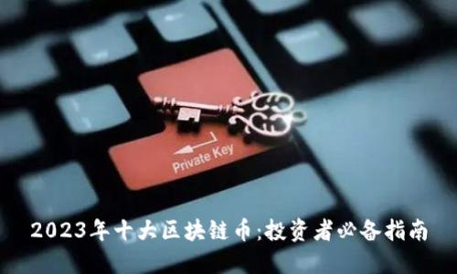 2023年十大区块链币：投资者必备指南