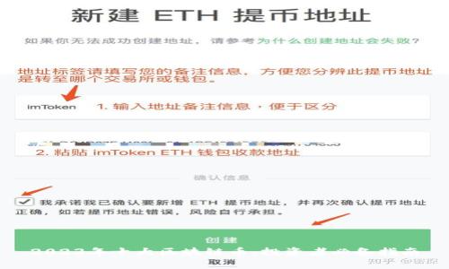 2023年十大区块链币：投资者必备指南