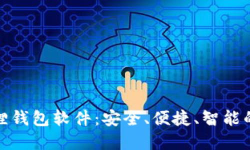 探索官方正版小狐狸钱包软件：安全、便捷、智能的数字资产管理工具