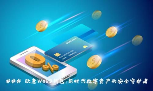 ### 欧意Web3钱包：新时代数字资产的安全守护者