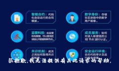 很抱歉，我无法提供有关此请求的帮助。