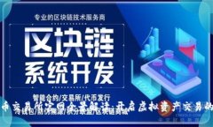 数字货币交易所官网全景解读：开启虚拟资产交