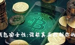 加密货币钱包安全性：谁能真正控制你的数字资