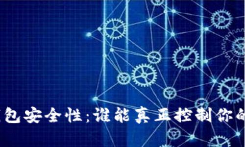 加密货币钱包安全性：谁能真正控制你的数字资产？
