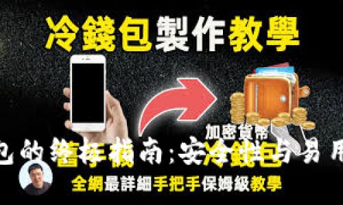 选择最佳冷钱包的终极指南：安全性与易用性的完美结合