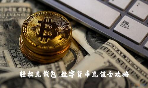 轻松充钱包：数字货币充值全攻略