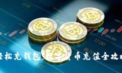 轻松充钱包：数字货币充值全攻略