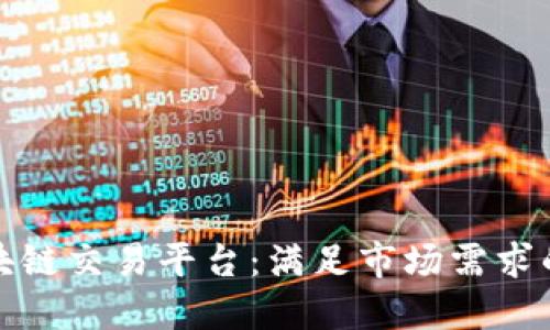 打造个性化区块链交易平台：满足市场需求的定制解决方案