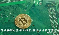 2023年区块链投资项目推荐：探索未来数字资产的
