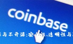 加密钱包开源与不开源：安全性、透明性与隐私
