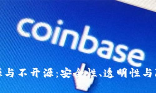加密钱包开源与不开源：安全性、透明性与隐私性的较量