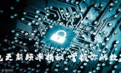 区块链钱包更新频率揭秘：掌握你的数字资产安