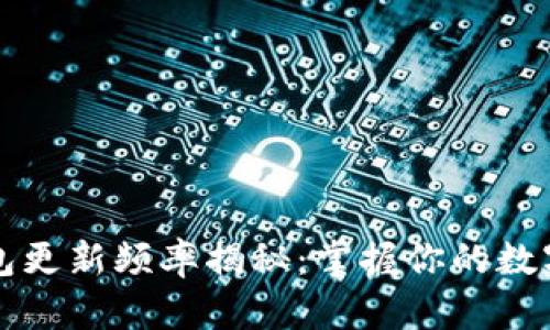 区块链钱包更新频率揭秘：掌握你的数字资产安全