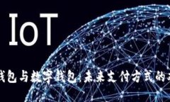 电子钱包与数字钱包：未来支付方式的双胞胎