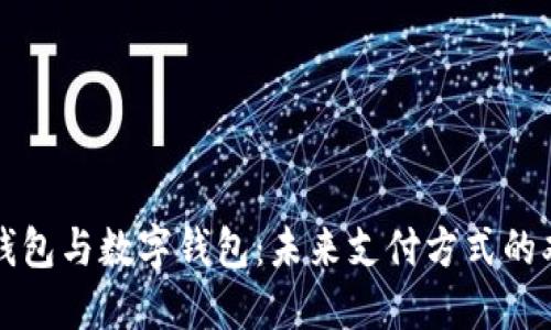 电子钱包与数字钱包：未来支付方式的双胞胎