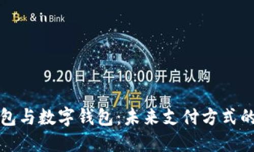 电子钱包与数字钱包：未来支付方式的双胞胎