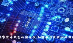 选择数字货币钱包的安全性：如何找到最放心的