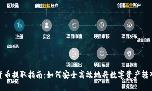 数字货币提取指南：如何安全高效地将数字资产转入钱包