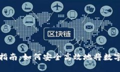 数字货币提取指南：如何安全高效地将数字资产