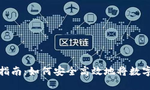 数字货币提取指南：如何安全高效地将数字资产转入钱包