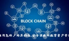 区块链钱包账户购买指南：安全便捷的数字资产