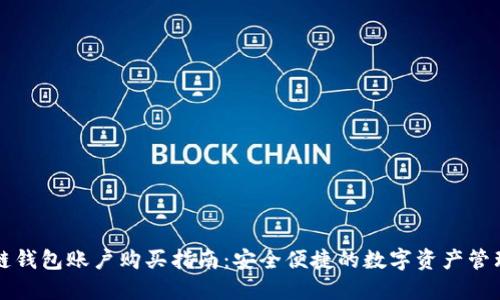 区块链钱包账户购买指南：安全便捷的数字资产管理之路