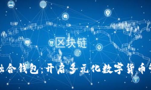 数字币种融合钱包：开启多元化数字货币管理新篇章