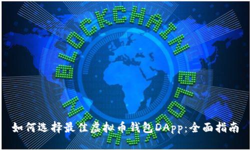 如何选择最佳虚拟币钱包DApp：全面指南