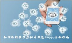 如何选择最佳虚拟币钱包DApp：全面指南