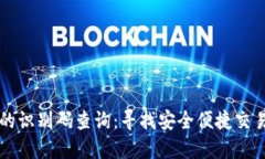 区块链钱包的识别码查询：寻找安全便捷交易的