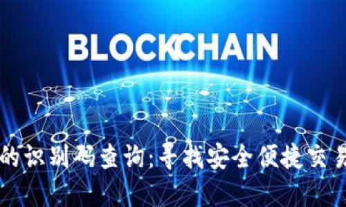 区块链钱包的识别码查询：寻找安全便捷交易的最佳途径