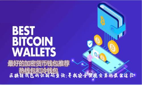 区块链钱包的识别码查询：寻找安全便捷交易的最佳途径