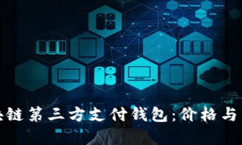 投资区块链第三方支付钱包：价格与市场分析